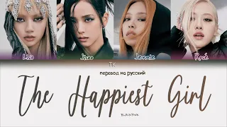 BLACKPINK – The Happiest Girl [ПЕРЕВОД НА РУССКИЙ Color Coded Lyrics]