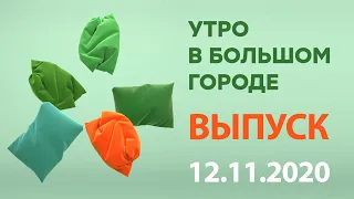 Утро в Большом Городе – выпуск от 12.11.2020 — ICTV