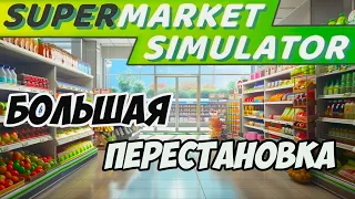 ИНВЕНТАРИЗАЦИЯ В МАГАЗИНЕ | Supermarket Simulator | #5