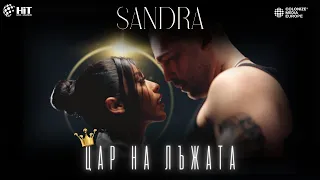 SANDRA - TSAR NA LAZHATA / САНДРА - ЦАР НА ЛЪЖАТА [Official Video 2023]