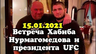 Встреча Хабиба Нурмагомедова и президента UFC