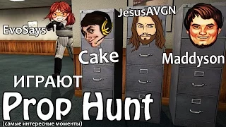Cake, Maddyson, JesusAVGN и EvoSays играют в Garry's mod: Prop Hunt (самые интересные моменты)