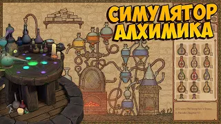 АЛХИМИЯ - ЛУЧШИЙ СИМУЛЯТОР: Potion Craft: Alchemist Simulator Обзор игры на русском