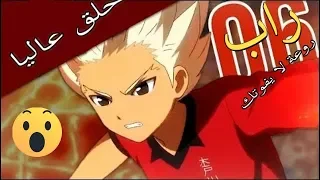 راب رائع عن زين (حلق عاليا) بالفصحى روعة لايفوتك Inazuma Eleven Gouenji Shuuya 2020