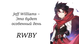 Jeff Williams – This Will Be The Day НА РУССКОМ 「RWBY」