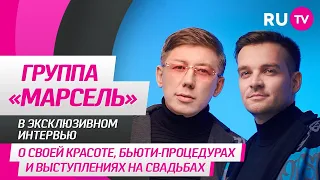 Группа «Марсель» на RU.TV: новый клип «По тонкому льду», дети, планы на отпуск и споры с фанатами