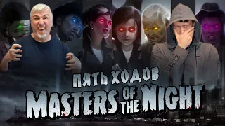 5 ходов в настольную игру "MASTERS OF THE NIGHT". Правила и игровой процесс