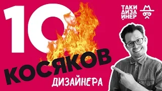 10 Косяков дизайнера или Как не нарушить Святой дедлайн!