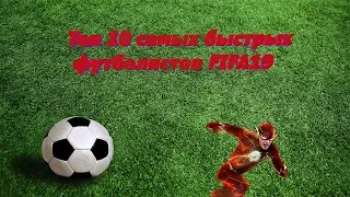 Топ 10 самых быстрых игроков в FIFA 19