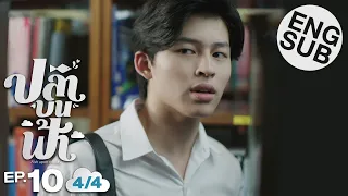 [Eng Sub] ปลาบนฟ้า Fish upon the sky | EP.10 [4/4]