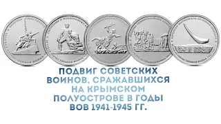 Серия монет 5 рублей освобождение Крыма в годы ВОВ 1941-1945
