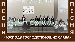Хор и оркестр - Песня "Господу господствующих слава!" - Церковь "Путь Истины" - Пасха, 2021