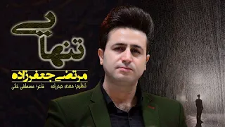 Morteza Jafarzadeh - Tanhayi | OFFICIAL TRACK مرتضی جعفرزاده - تنهایی