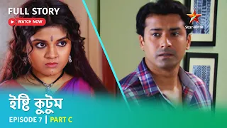 Full Story | ইষ্টি কুটুম | Episode 7 | Part C