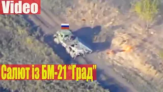 "Птах" ЗСУ влаштував салют із БМ-21 “Град” - відео