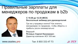 Правильные зарплаты для менеджеров по продажам в b2b. Где же у продавца кнопка?