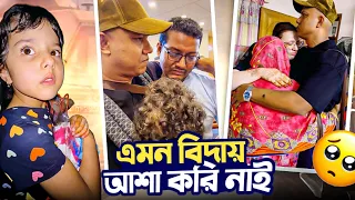 বিদায় বাংলাদেশ, এমন বিদায় আশা করি নাই, সবার চোখে জল || Goodbye Bangladesh