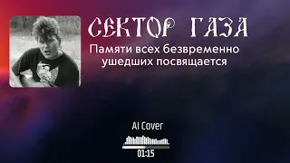 Сектор газа - Памяти всех безвременно ушедших посвящается (AI Cover Красная плесень)