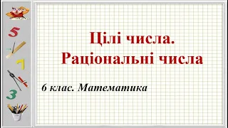 №22. Цілі числа. Раціональні числа (6 клас. Математика)