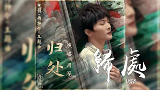 周深 -《歸處》(電影 侍神令 主題曲)｜CC歌詞字幕