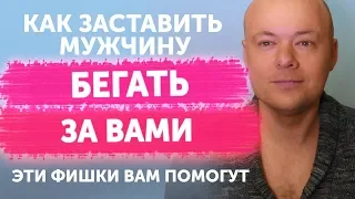 Как ЗАСТАВИТЬ мужчину БЕГАТЬ за женщиной? Эти фишки заставят мужчину бегать за женщиной.