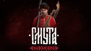 СМУТА - Зрители Решают Продолжать Игру или Нет #4