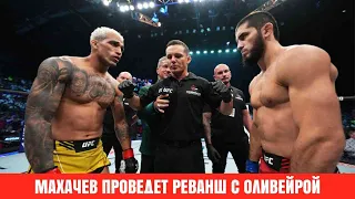 Ислам Махачев проведет реванш с Чарльзом Оливейрой 21 октября на UFC 294
