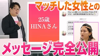 ニシダのメッセージ完全公開!!【Tinder】