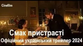 Смак пристрасті  Офіційний український трейлер   2024
