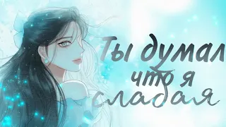 [MMV] Ты думал что я слабая |Серена|