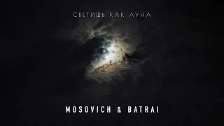 MOSOVICH & BATRAI - Светишь как Луна (Official Audio)