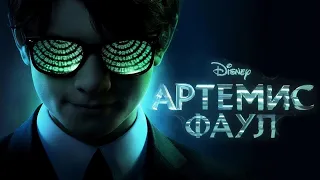 Артемис Фаул (Artemis Fowl, 2020) - Русский Трейлер HD