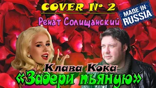 "Забери пьяную" КЛАВА КОКА 2021 | КАВЕР | РЕНАТ СОЛИЩАНСКИЙ