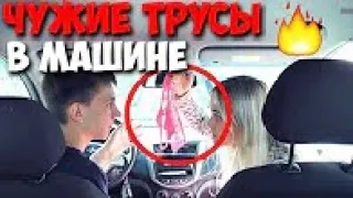 ДЕВУШКА НАШЛА В МАШИНЕ ЧУЖИЕ ТРУСЫ ПРАНК! Я ИЗМЕНИЛ СВОЕЙ ДЕВУШКЕ С ДРУГОЙ! ПРАНК НАД ДЕВУШКОЙ!