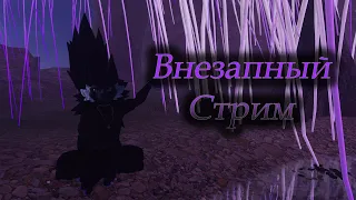 Внезапный стрим| Разговариваем в VrChat'е