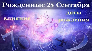 СУДЬБА РОЖДЕННЫХ 28 СЕНТЯБРЯ┃ОСОБЕННОСТИ #гороскоп #день #судьба #сентябрь #особенности #удача #топ