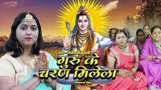 गुरू के चरण मिलेला | shiv charcha | shiv charcha song | shiv guru geet | shiv guru | jyotsna kumari