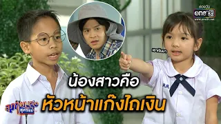 น้องสาวคือ หัวหน้าแก๊งไถเงิน | สุภาพบุรุษสุดซอย SPECIAL CLIP | one31