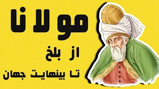 زندگینامه مولانا جلال‌الدین محمد بلخی : از بلخ تا بی نهایتِ جهان