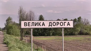 Велика Дорога