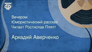 Аркадий Аверченко. Вечером. Юмористический рассказ. Читает Ростислав Плятт (1965)