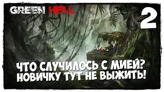 Green Hell - Выживание #2 ДЖУНГЛИ - ЗЕЛЕНЫЙ АД!