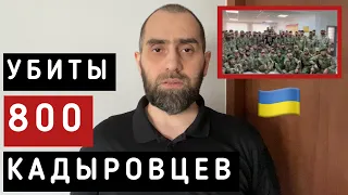 Около 800 кадыровцев убиты в Украине. Свидетельство кадыровца. Сбор перед мечетью | Белокиев Ислам