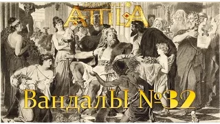 Total War: Attila. Вандалы №32 - Эпидемия.
