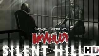 История серии Silent hill (Игромания)