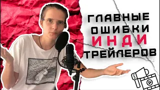 Пять ошибок которые могут быть в твоем трейлере