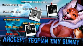 АЙСБЕРГ ТЕОРИЙ ЗАЙЧИК | TINY BUNNY АЙСБЕРГ | ТЕОРИИ TINY BUNNY (Зайчик) | Tiny Bunny Iceberg