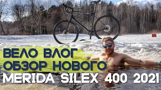 Мой спортивный ВЕЛОСИПЕД шоссейный + гравийный | Merida Silex 400 2021 Вело влог