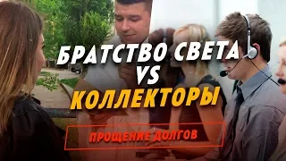 Братство Света Vs Коллекторы 2 - Прощение долгов