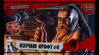 🔥 Perfect World 🔥 ИЗУЧАЮ КРАФТ #4 !!! МОЯ ТЕЛЕГА - https://t.me/imbaShadow